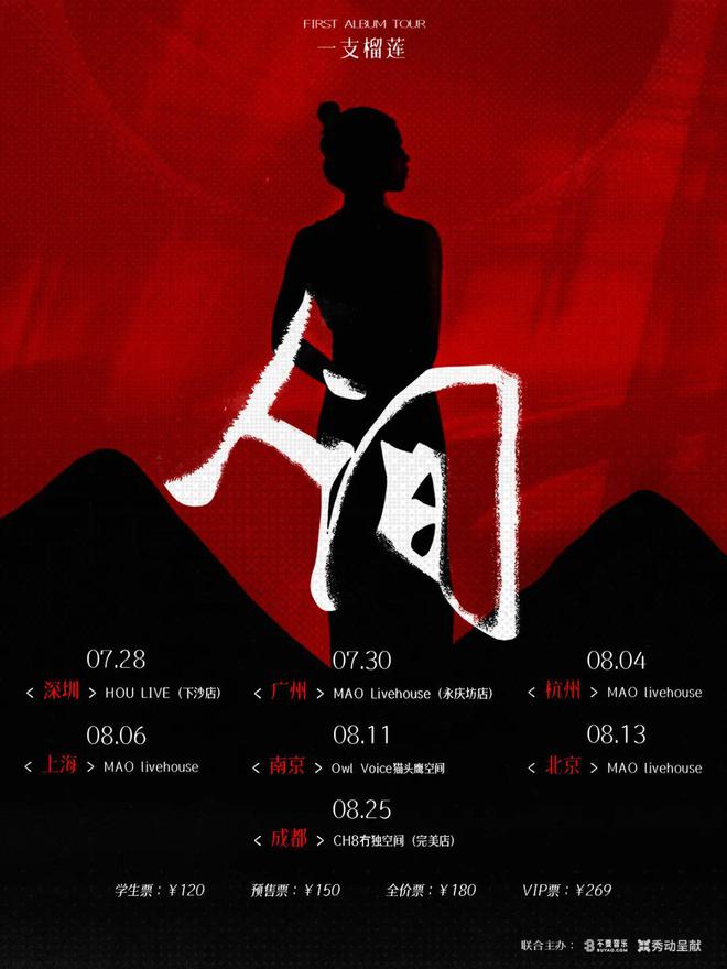 ayx爱游戏体育官方网站0811 一支榴莲「人间」2023 ALBUM TOUR